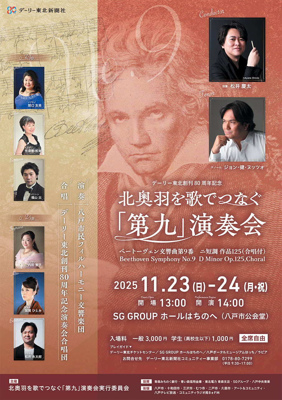 デーリー東北創刊80周年記念　北奥羽を歌でつなぐ　「第九」演奏会