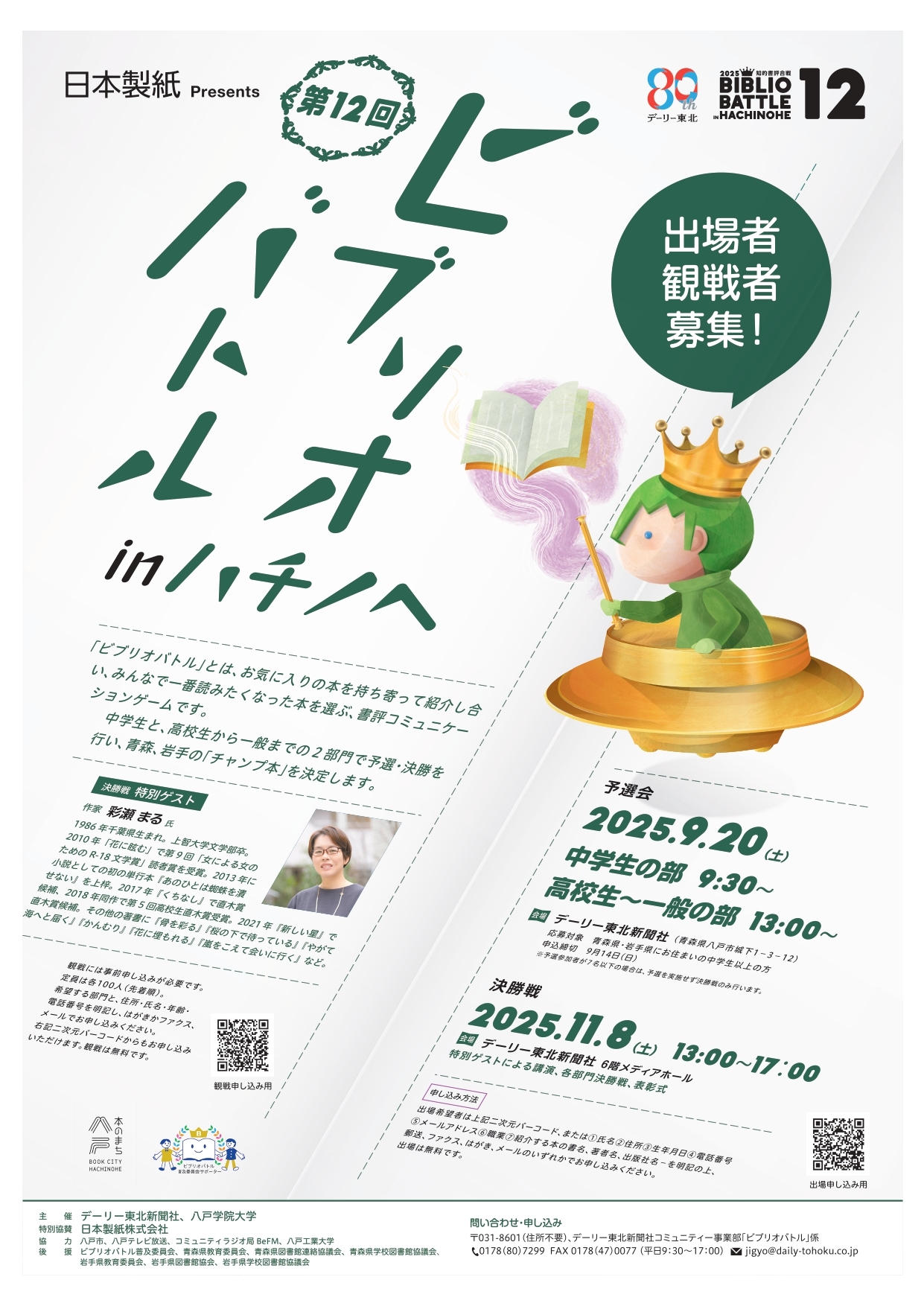 ビブリオバトル in 八戸