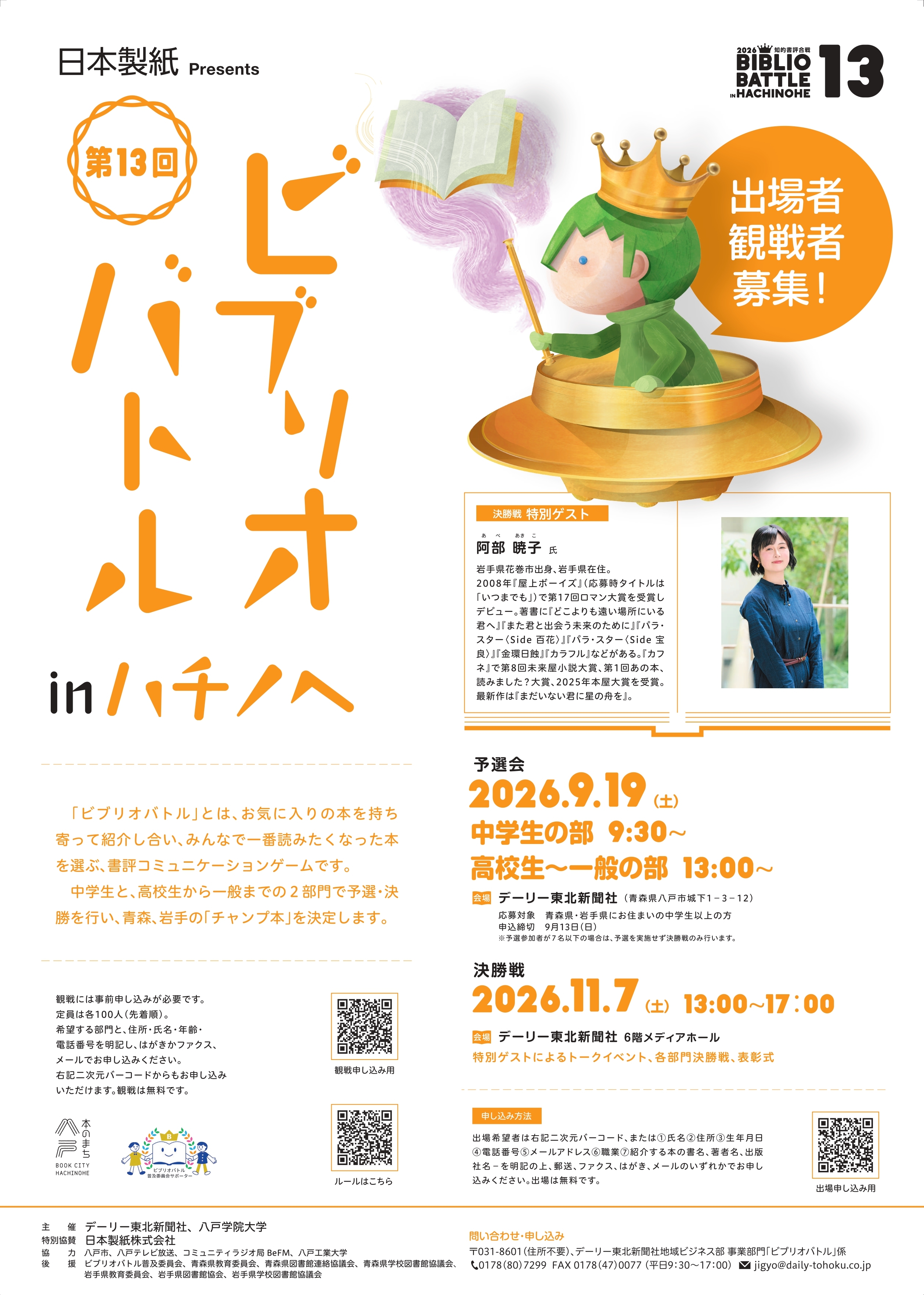 ビブリオバトル in 八戸